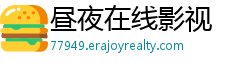 昼夜在线影视